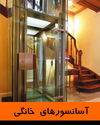 آسانسور خانگی -هام لیفت - هوم لیفت